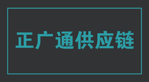 物流运输邯郸冲锋衣设计款式