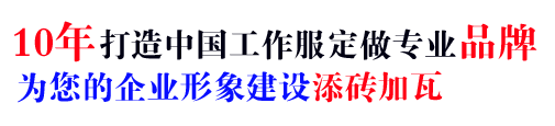 10年工作服生产商，打造加工厂工作服定做专业品牌